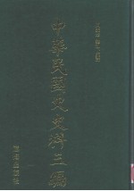 中华民国史史料三编 第74册