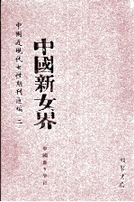 中国新女界 第1册