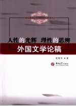 人性的光辉 理性的思辨 外国文学论稿