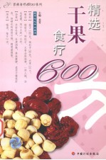 精选干果食疗600方