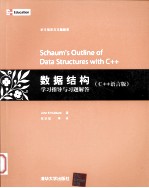 数据结构学习指导与习题解答 C++语言版