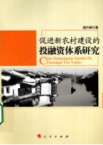 促进新农村建设的投融资体系研究