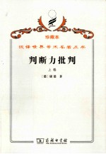 判断力批判  上