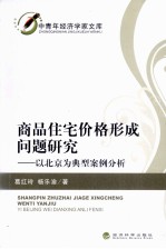 商品住宅价格形成问题研究 以北京为典型案例分析