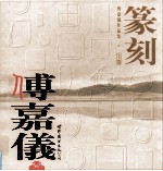 傅嘉仪作品集 上 篆刻