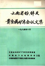 云南省铅、锌及贵金属矿床会议文集