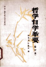 哲学自学举要