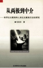 从两极到中介 科学主义教育和人本主义教育方法论研究