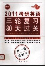 2011考研英语三轮复习80天过关 第1轮