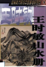 高等美术院校中国画临摹范本 9 王时敏山水册