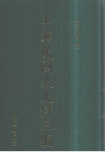 中华民国史史料三编 第23册