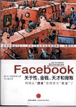 Facebook 关于性、金钱、天才和背叛