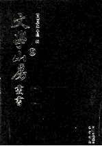 文学山房丛书 14