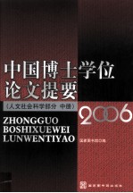 中国博士学位论文提要 人文社会科学部分 2006 中