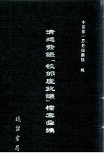 清廷签议《校邠庐抗议》樘案汇编 11