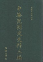 中华民国史史料三编 第19册