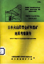 日本火山岩型金矿和黑矿地质考察报告