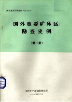 国外地质资料选编 95 国外重要矿床（区）勘查史例 第2册