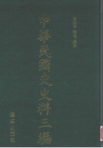 中华民国史史料三编 第4册