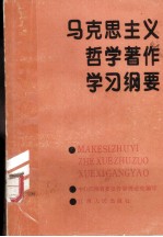 马克思主义哲学著作学习纲要