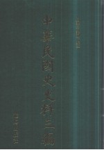 中华民国史史料三编 第67册