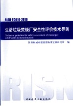 生活垃圾焚烧厂安全性评价技术导则