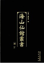 海山仙馆丛书 15