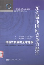 东莞城市国际竞争力报告 跨越式发展的全球样板