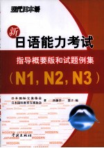 新日语能力考试指导概要版和试题例集 N1