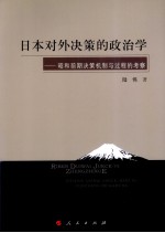 日本对外决策的政治学 昭和前期决策机制与过程的考察