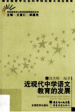 近现代中学语文教育的发展