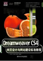 Dreamweaver CS4网页设计与网站建设标准教程