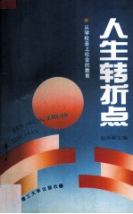 人生转折点 从学校走上社会的教育