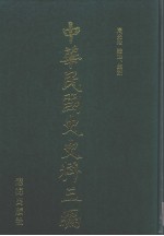 中华民国史史料三编 第18册