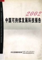 中国可持续发展科技报告 2002