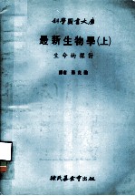 科学图书大库 最新生物学 上 生命的探讨