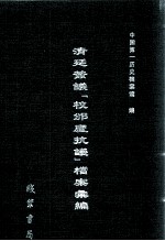 清廷签议《校邠庐抗议》樘案汇编 9