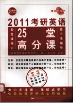 2011考研英语25堂高分课