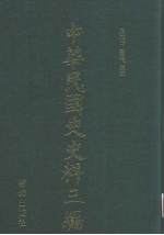 中华民国史史料三编 第39册