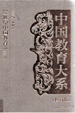 中国教育大系 20世纪中国教育 3