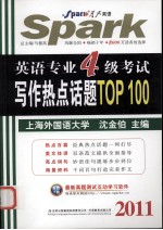 英语专业四级考试写作热点话题TOP100 2011