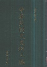 中华民国史史料三编 第68册