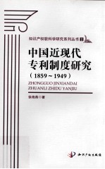 中国近现代专利制度研究 1859-1949