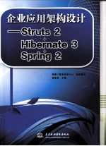 企业应用架构设计 Struts2+Hibernate3+Spring2