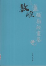 敦煌石窟全集 6 弥勒经画卷