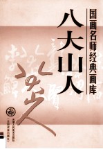 国画名师经典画库·八大山人