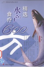 精选水产食疗600方