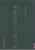 中华民国史史料三编 第29册