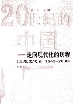 20世纪的中国 走向现代化的历程 1949-2000 思想文化卷