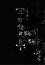 平津馆丛书 14